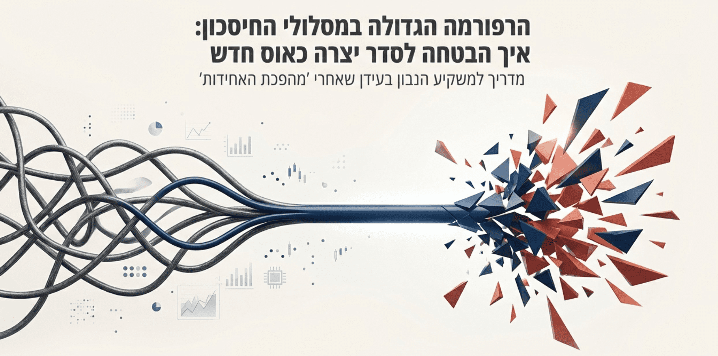 Read more about the article מחשבים מסלול מחדש: המדריך לרפורמת מסלולי ההשקעה