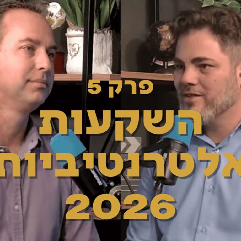 השקעות אלטרנטיביות 2026:  סי.אל.או, סקנדרי ופורמט חדש של מינוף