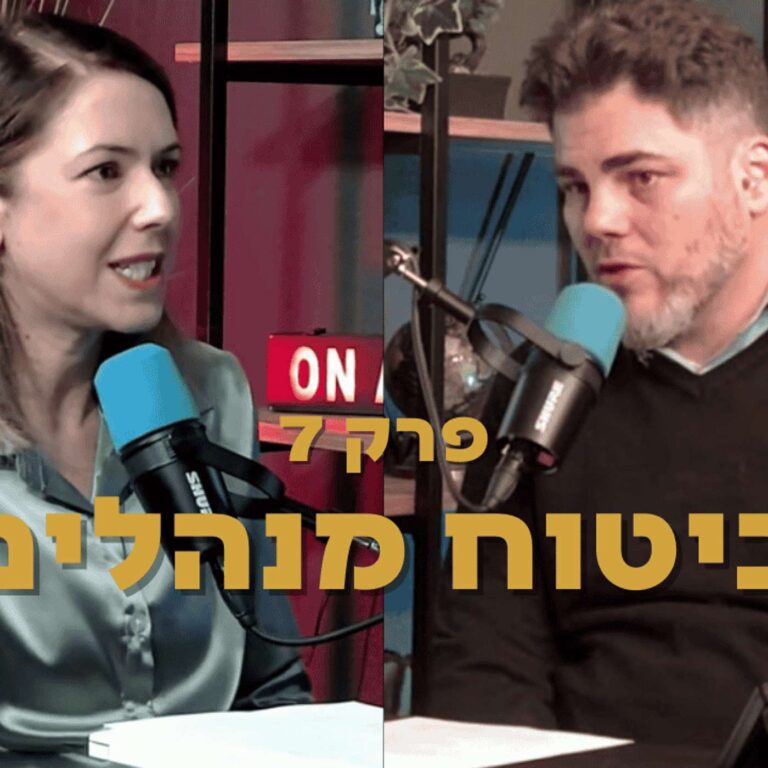 ביטוחי מנהלים – הדילמות המרכזיות