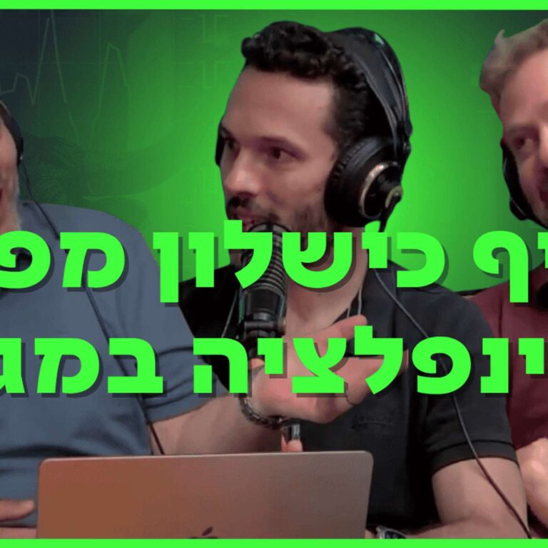 עדיף כישלון מפואר מאינפלציה במגירה