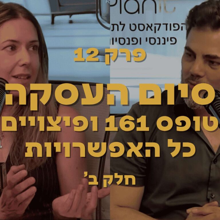 סיום העסקה חלק ב' – טופס 161 ופיצויים – כל האפשרויות