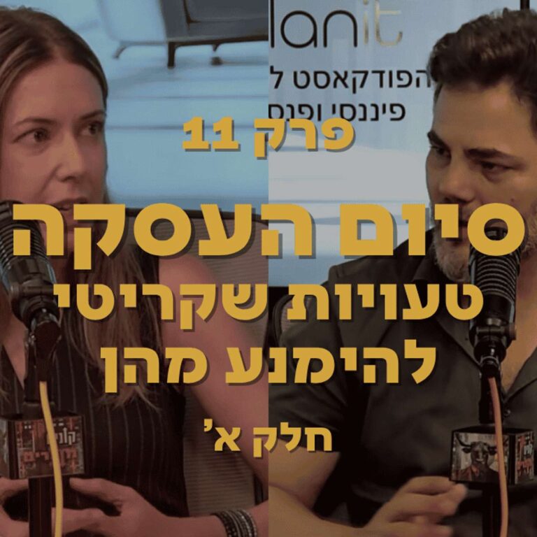 סיום העסקה – טעויות שקריטי להימנע מהן – חלק א