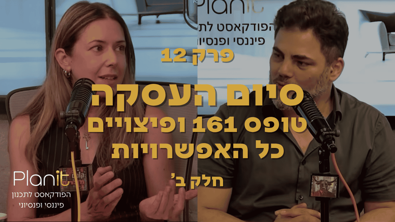 Read more about the article סיום העסקה חלק ב' – טופס 161 ופיצויים – כל האפשרויות